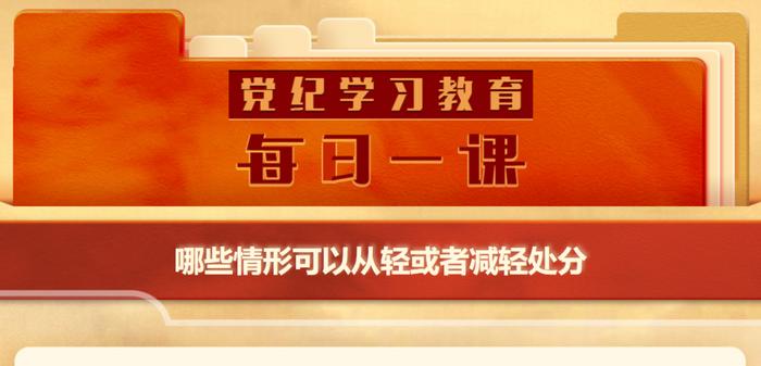 党建阵地丨哪些情形可以从轻或者减轻处分