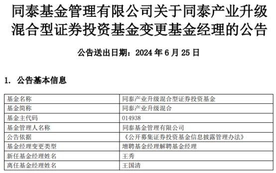 同泰产业升级混合增聘基金经理王秀