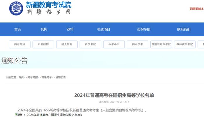 名单来了！2024年普通高考在疆招生高等学校公布