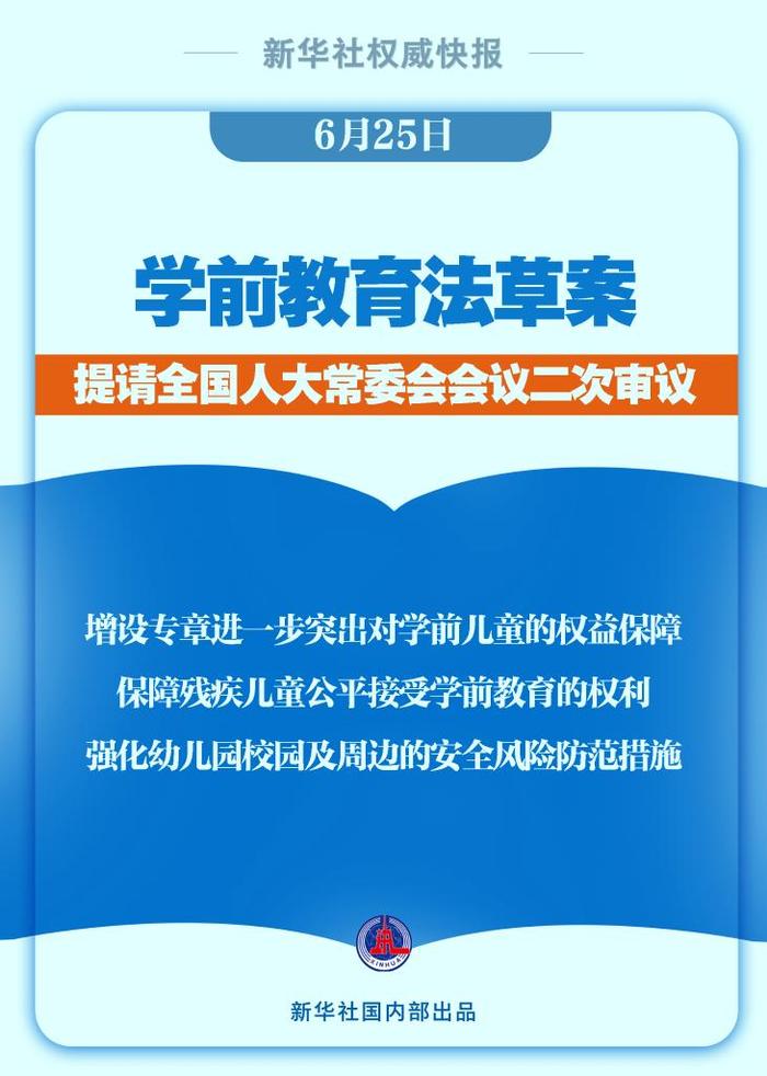 新华社权威快报｜学前教育法草案提请二审