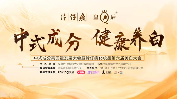 片仔癀化妆品第六届美白大会将在上海举行