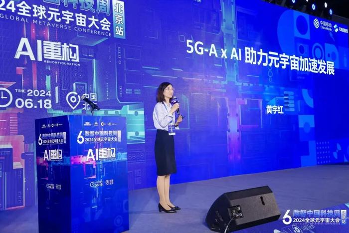 中国移动研究院院长黄宇红：5G-A x AI助力元宇宙加速发展