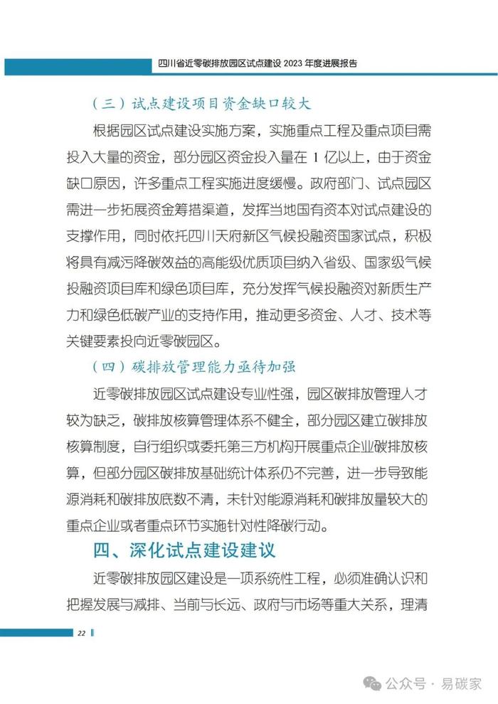 《四川省近零碳排放园区试点建设2023年度进展报告》正式发布