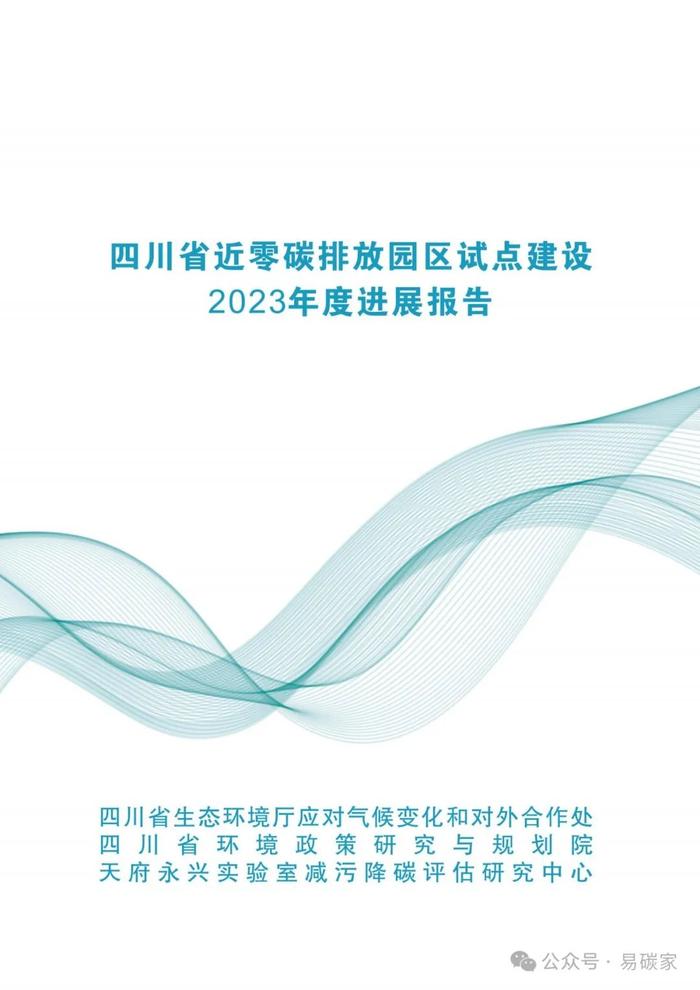 《四川省近零碳排放园区试点建设2023年度进展报告》正式发布