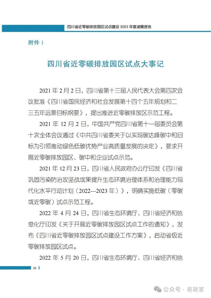 《四川省近零碳排放园区试点建设2023年度进展报告》正式发布