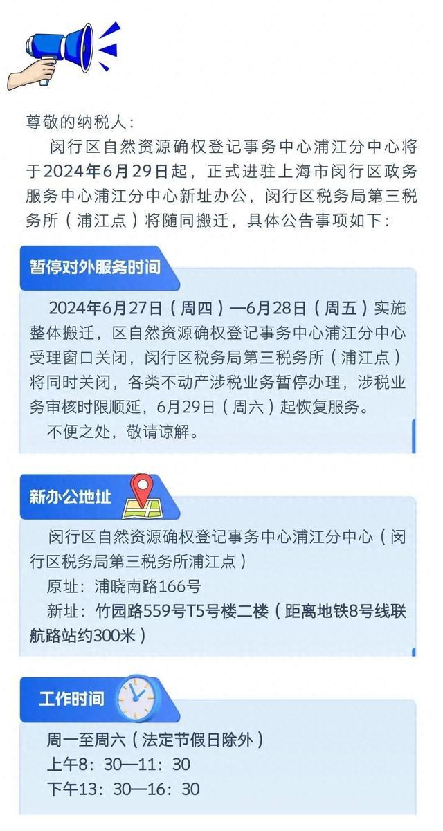 闵行区税务局第三税务所（浦江点）暂停对外服务及搬迁公告