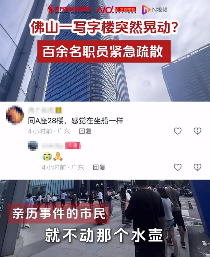 “整个地都在摇啊！”佛山万科金融中心A座晃动，官方通报