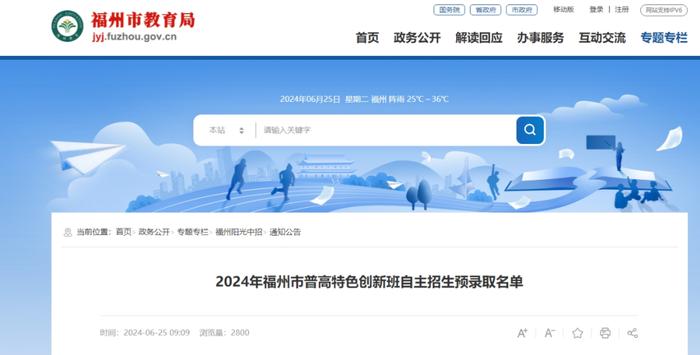 最新！2024年福州市普高自主招生预录取名单公布