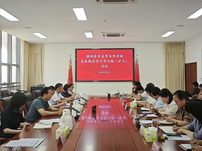 濮阳医专召开党委中心组学习扩大会议