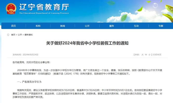 辽宁：对中小学暑假违规补课行为发现一起查处一起