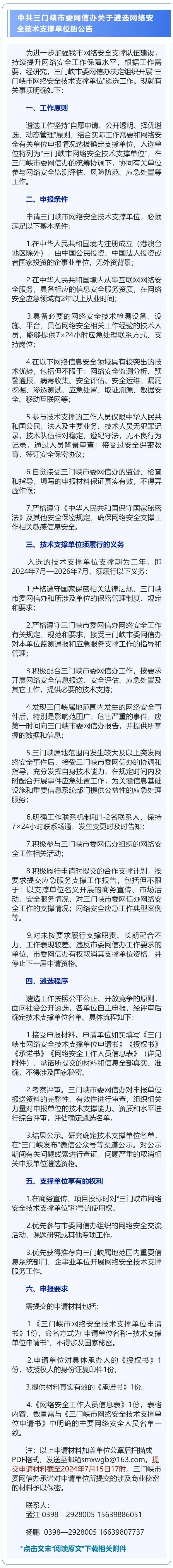中共三门峡市委网信办关于遴选网络安全技术支撑单位的公告