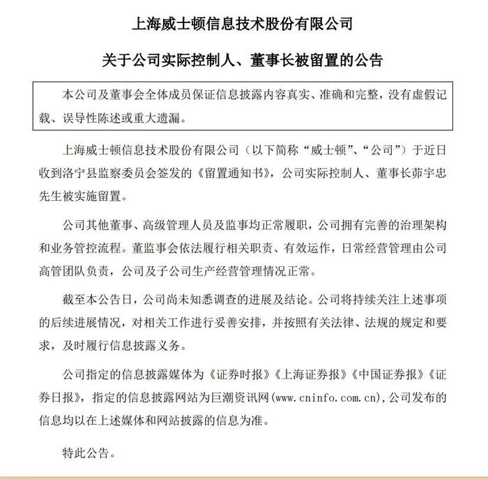 威士顿暴跌15.70%！：实控人、董事长被洛宁县监察委留置,或涉烟草！