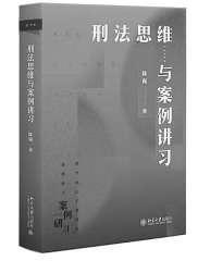 在案例研习中养成刑法思维