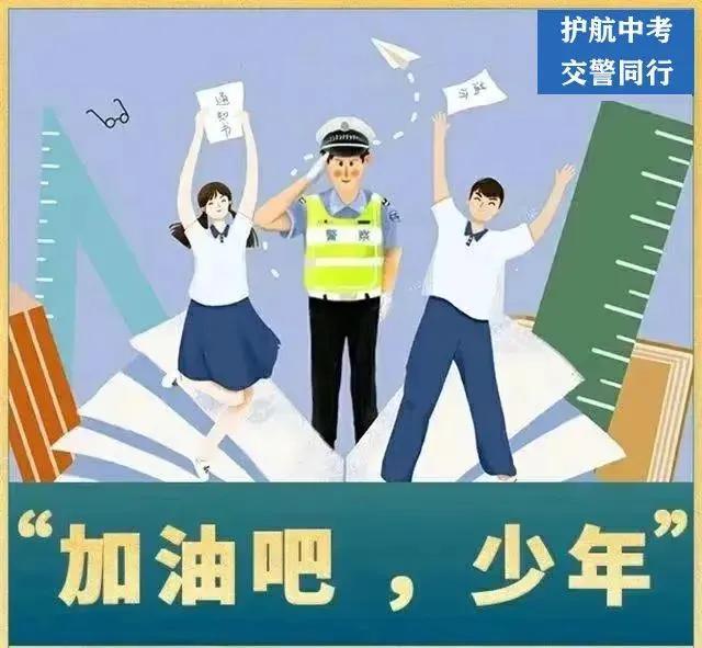 佳木斯公安交警发布2024年中考期间安全出行预警