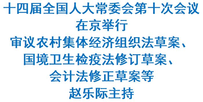 十四届全国人大常委会第十次会议在京举行 赵乐际主持