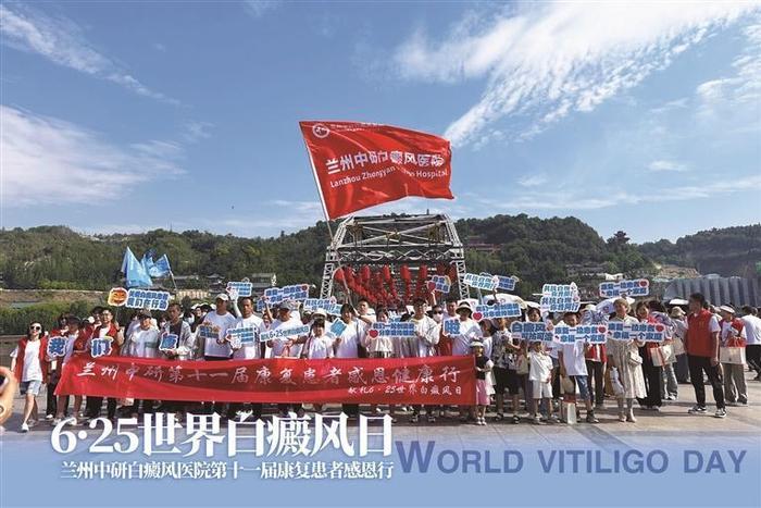 6·25世界白癜风日 兰州中研白癜风医院 第十一届白癜风患者康复感恩健康行圆满举行