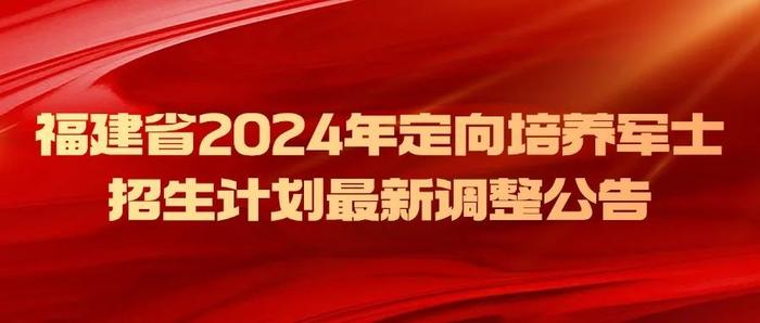 福建省2024年定向培养军士招生计划最新调整公告