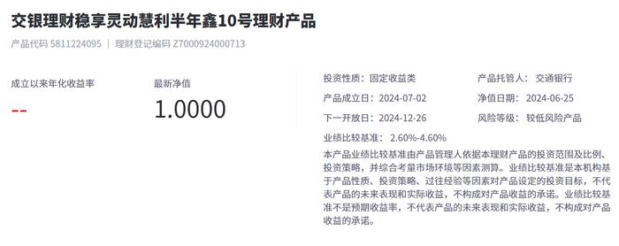 交银理财稳享灵动慧利半年鑫10号6月25日起发行，业绩比较基准2.6%-4.6%