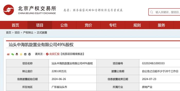 中交挂牌转让汕头中海凯旋置业49%股权，底价2283万元