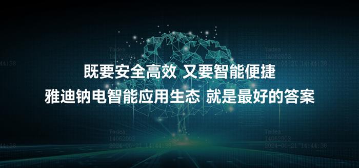 安全“钠”领！雅迪钠电智能应用生态，构建电动出行安全智慧新版图