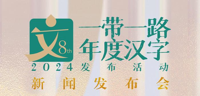 谁会是2024“一带一路”年度汉字？九强争霸就差你这一票了→