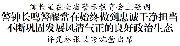 警钟长鸣警醒常在始终做到忠诚干净担当 不断巩固发展风清气正的良好政治生态