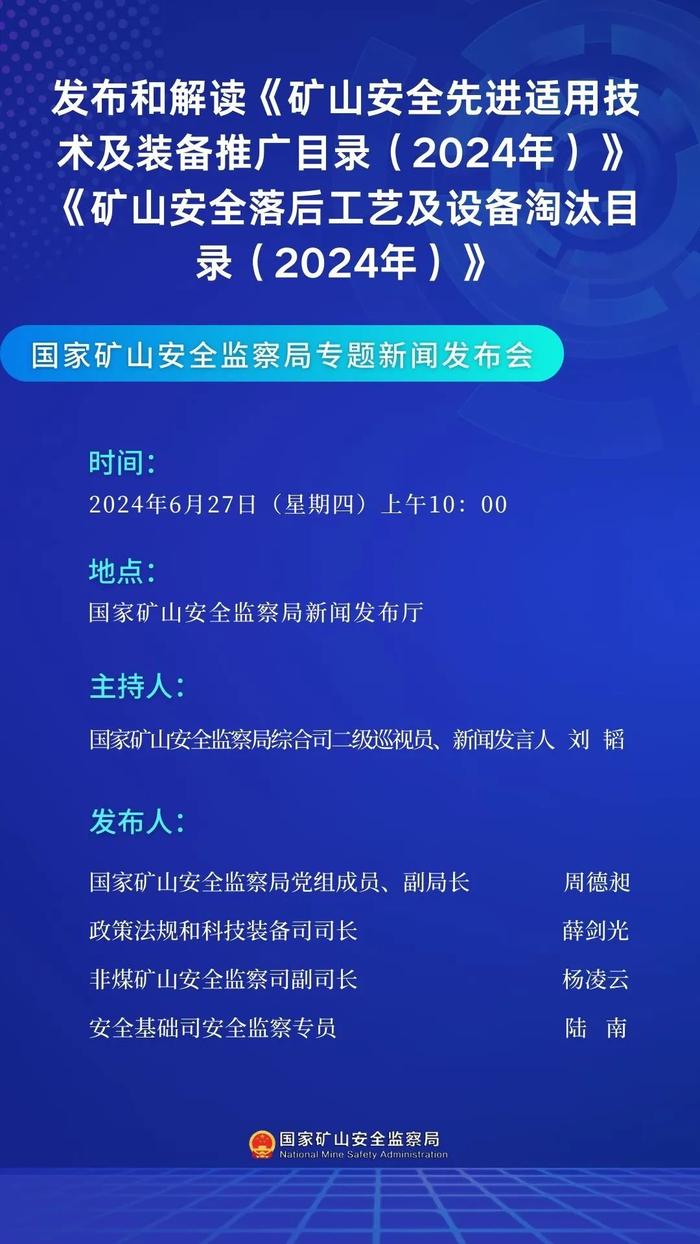 预告 | 国家矿山安全监察局6月27日上午10时举行专题新闻发布会