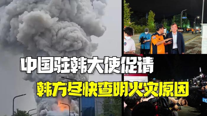 中国驻韩大使促请韩方尽快查明电池厂火灾事件原因做好善后