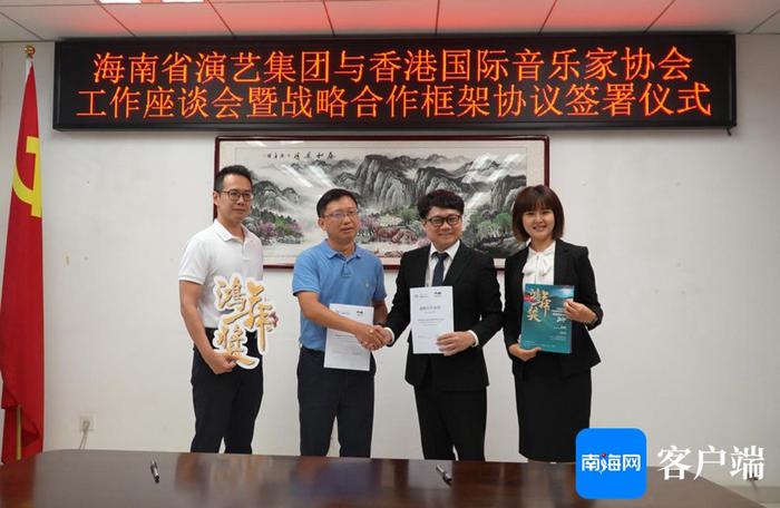 海南省演艺集团与香港国际音乐家协会签署战略合作协议