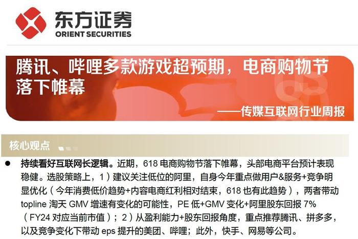 【研报推荐】传媒互联网行业周报：腾讯、哔哩多款游戏超预期，电商购物节落下帷幕