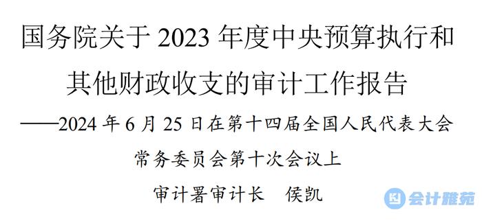 审计署2023年央企审计结果：关联交易抵销不准确、跨年调节利润、财务报表“应并未并”、重复记账......