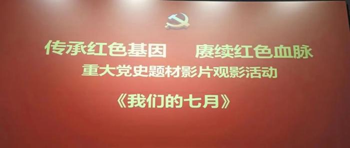 灞桥区宇航小学党支部组织党员干部观看红色影片活动