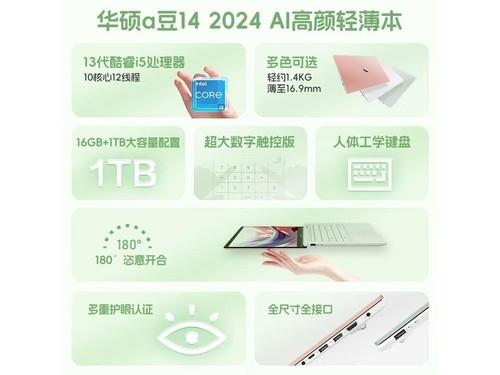 华硕a豆14 2024(i5 1335U/16G/1T)笔记本成都3599元