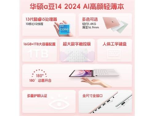 华硕a豆14 2024(i5 1335U/16G/1T)笔记本成都3599元