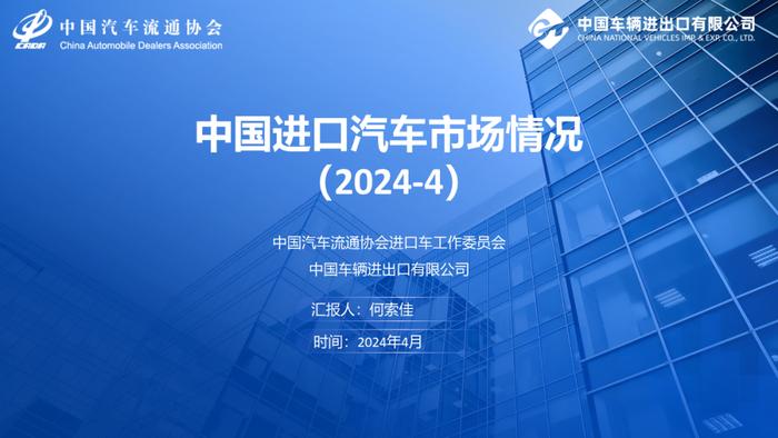 2024年4月中国进口汽车市场情况