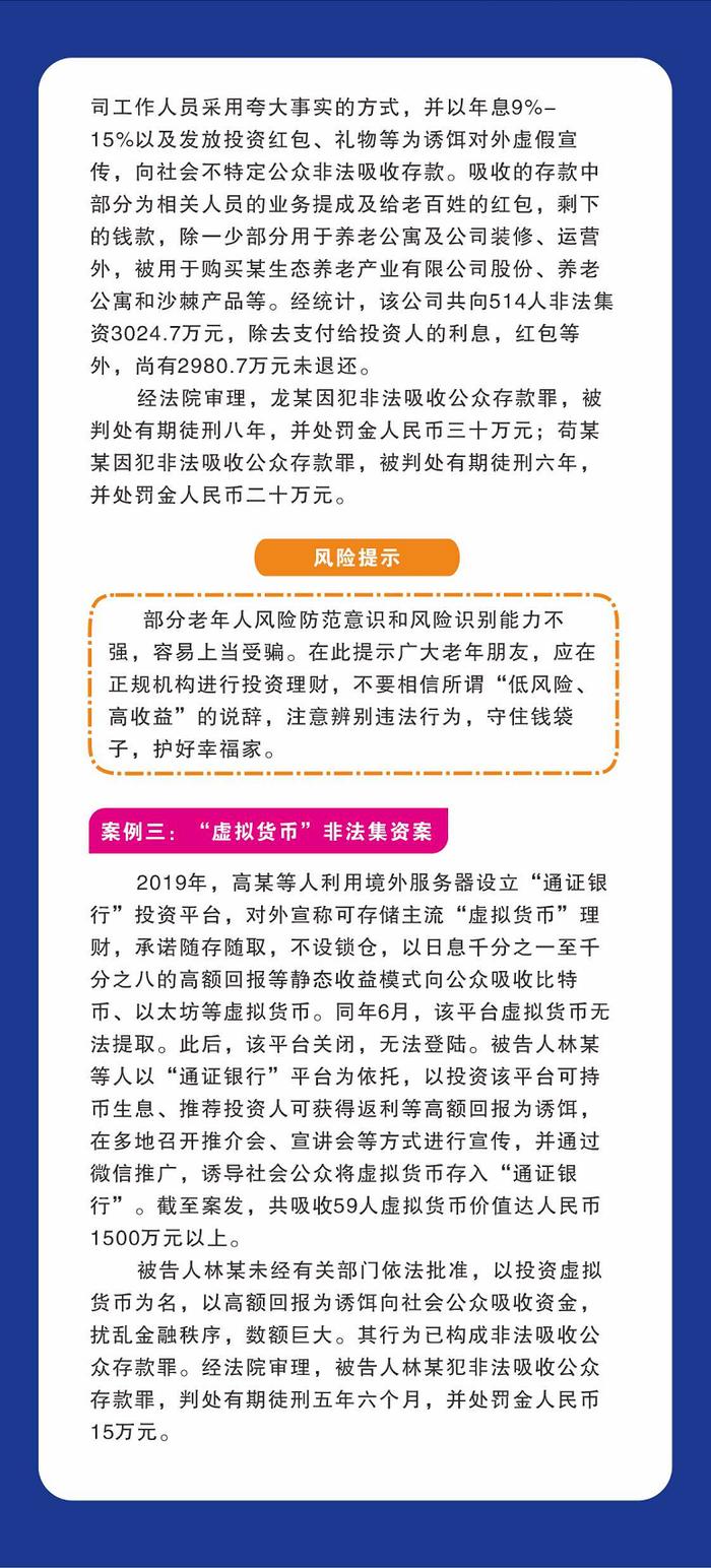 防非宣传月丨非法集资典型案例