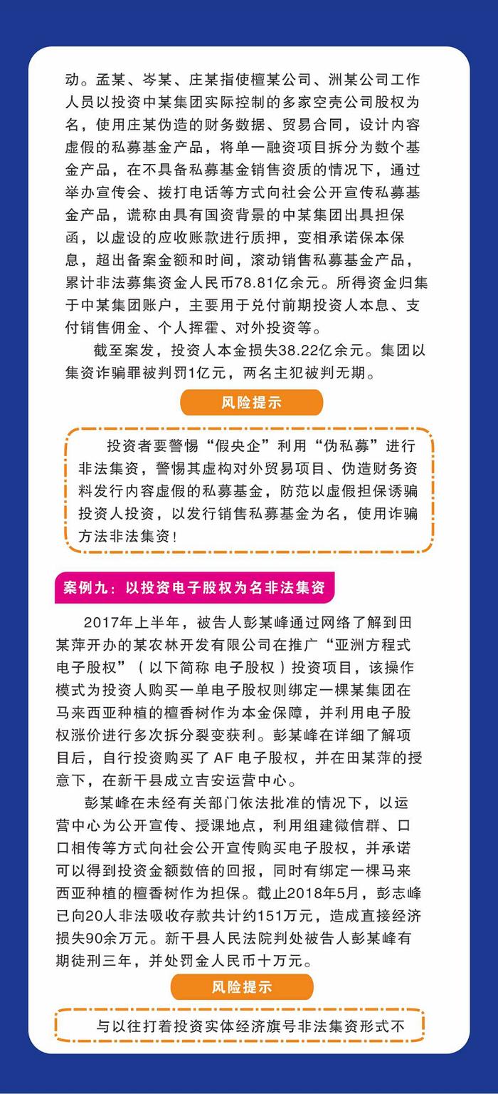 防非宣传月丨非法集资典型案例