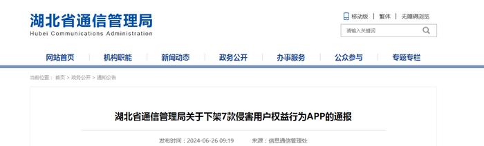 湖北省通信管理局关于下架7款侵害用户权益行为APP的通报