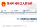 2024年江苏省苏州市相城区食品安全监督抽检合格产品名单（第一期）