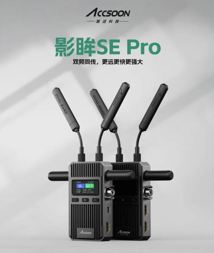 致迅影眸 SE Pro 无线双频图传发布：最远 450 米，一发一收 2999 元