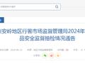 黑龙江省大兴安岭地区行署市场监督管理局2024年第4期食品安全监督抽检情况通告