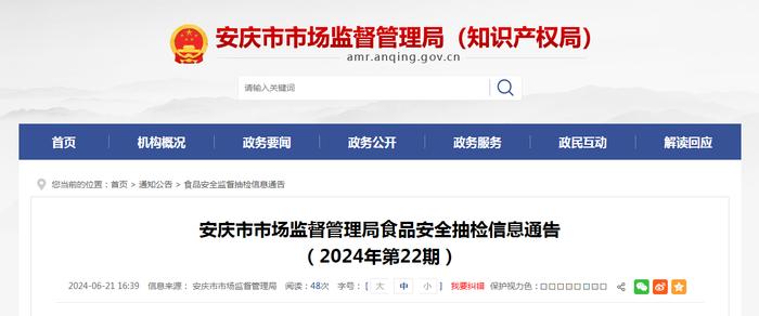 安徽省安庆市市场监督管理局食品安全抽检信息通告（2024年第22期）