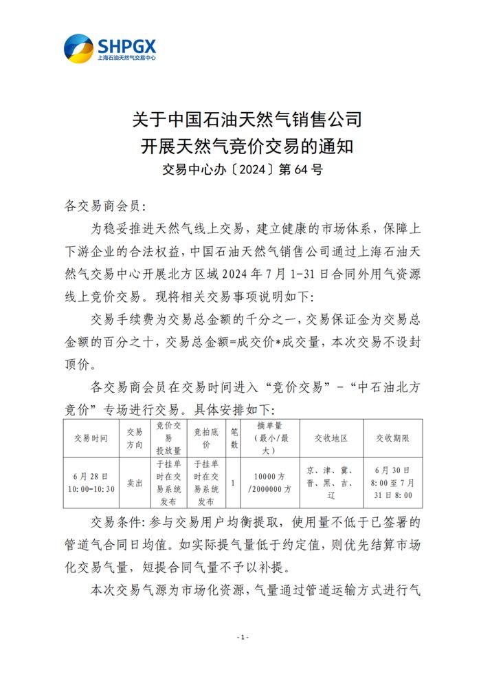 关于中国石油天然气销售公司开展天然气竞价交易的通知（北方7月）