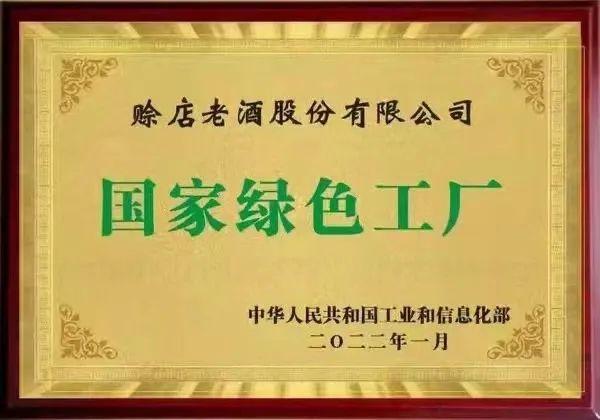 喜讯！赊店老酒获颁“中华老字号”殊荣，用实力锻造品牌高质量发展新范本!