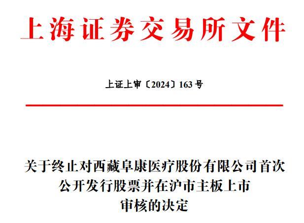 阜康医疗终止沪市主板IPO 原拟募5.56亿国金证券保荐