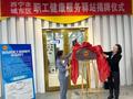 西宁建成青海首个职工健康服务驿站