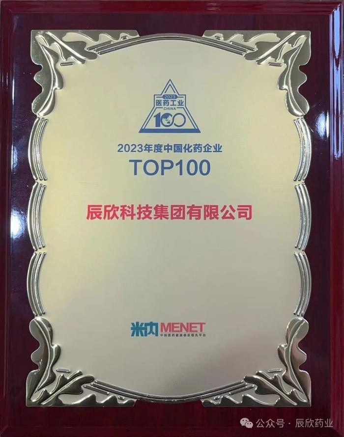 辰欣科技集团上榜2023年度中国化药企业TOP100排行榜第35位