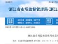 浙江省市场监督管理局食品安全监督抽检信息通告（2024年第23期）