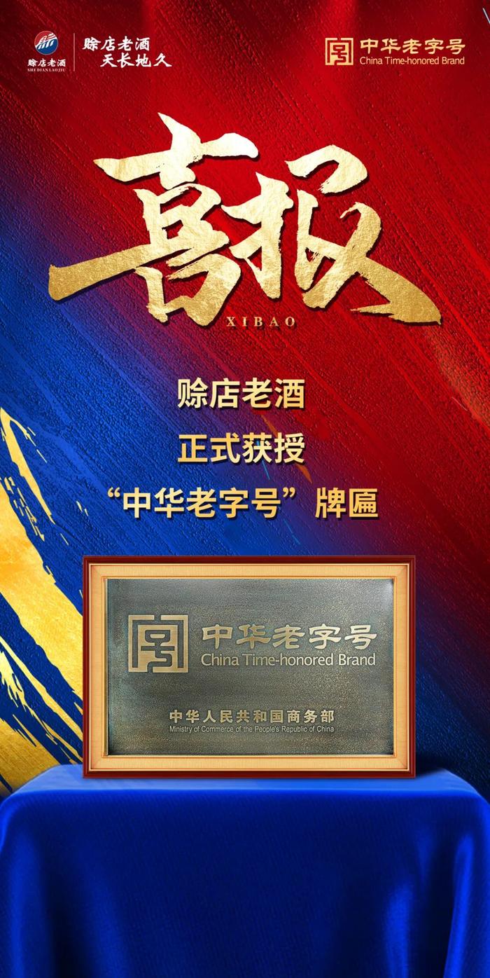 喜讯！赊店老酒获颁“中华老字号”殊荣，用实力锻造品牌高质量发展新范本!