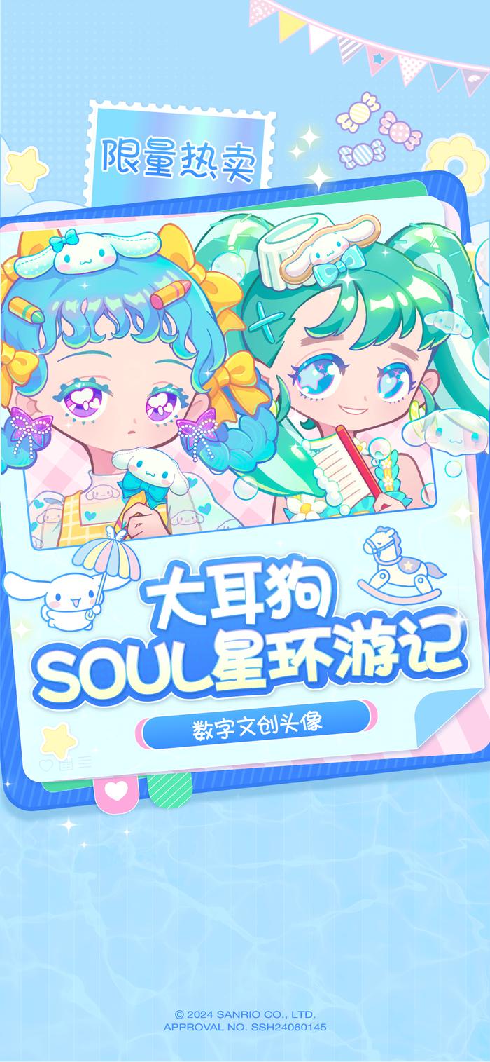 Soul App再携手三丽鸥家族，推出“大耳狗的Soul星环游记”数字文创系列